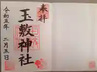 玉敷神社の御朱印