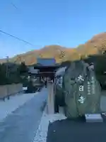 大日寺(徳島県)