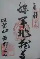 西明寺の御朱印
