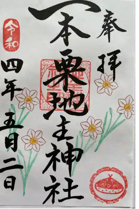 一本栗地主神社の御朱印