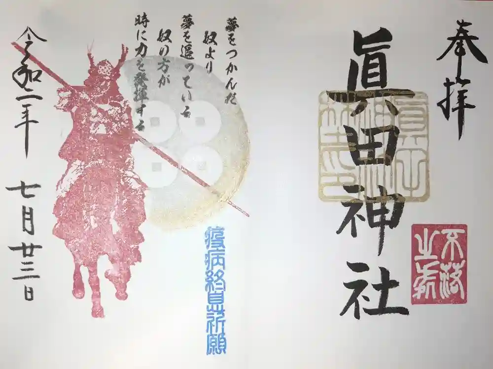 眞田神社の御朱印