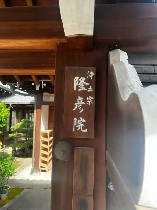 隆彦院の{uncategorized: "未分類", other: "その他", undefined: "問題あり", building: "その他建物", grave: "お墓", sacred_gate: "鳥居", guardian: "狛犬", statue: "像", buddha: "仏像", history: "歴史", nature: "自然", garden: "庭園", animal: "動物", pagoda: "塔", temizu: "手水舎", mountain_gate: "山門・神門", sanctuary: "本殿・本堂", subordinate: "末社・摂社", art: "芸術", scenery: "景色", jizo: "地蔵", ema: "絵馬", goshuin: "御朱印", omikuji: "おみくじ", items: "授与品その他", amulet: "お守り", goshuincho: "御朱印帳", eats: "食事", festival: "お祭り", votive_dance: "神楽", shichigosan: "七五三参", wedding: "結婚式", experience: "体験その他", initially: "初詣", around: "周辺", anti_infection: "感染症対策"}
