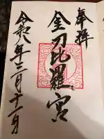 京極神社(茶志内金刀比羅宮)の御朱印