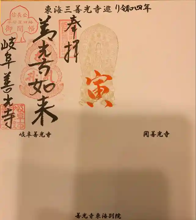 岐阜善光寺の御朱印