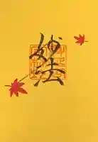 日蓮宗 総本山 塔頭 定林坊(じょうりんぼう)の御朱印