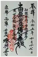 燈明寺の御朱印