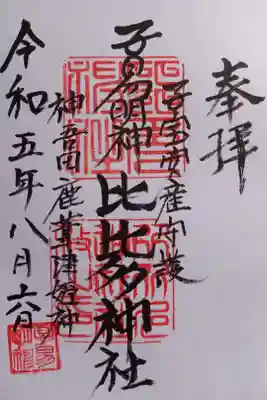 比比多神社(子易明神)の御朱印