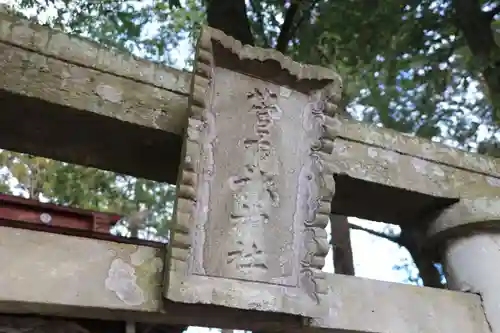 菅布祢神社の鳥居