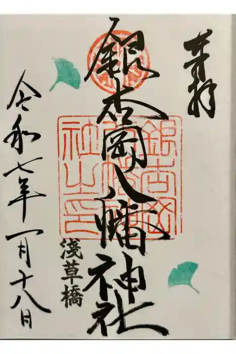 銀杏岡八幡神社の御朱印