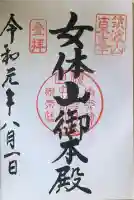 筑波山神社 女体山御本殿の御朱印