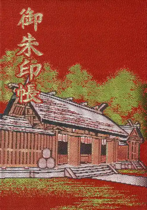 天岩戸神社の御朱印帳