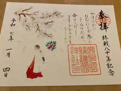 鹿児島縣護國神社の御朱印