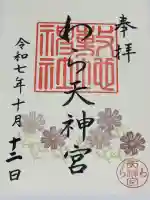 敷地神社(わら天神宮)の御朱印