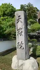 天嶽院の建物その他