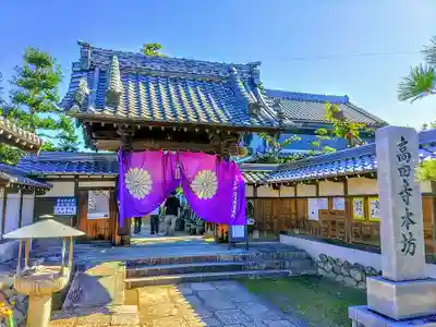 高田寺の山門・神門
