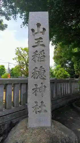 山王稲穂神社のその他建物