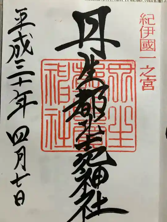 丹生都比売神社の御朱印