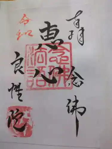 良性院(長野県)