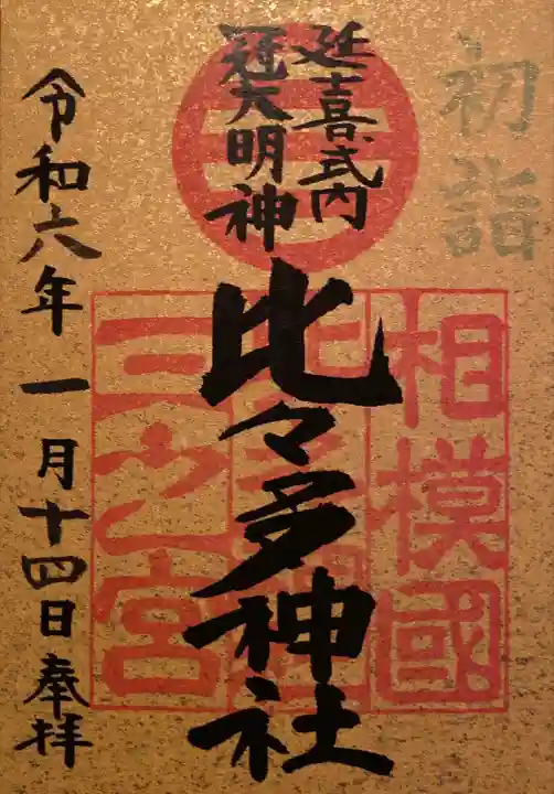 比々多神社(神奈川県)