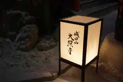 成田山大照寺(北海道)