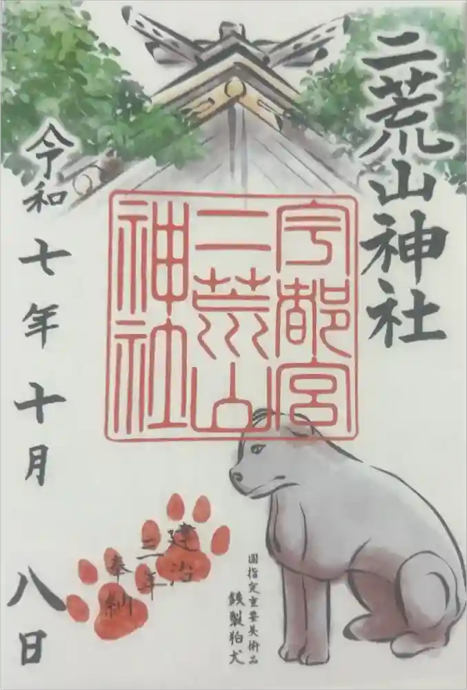 宇都宮二荒山神社の御朱印