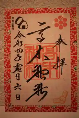 書き置き御朱印♪