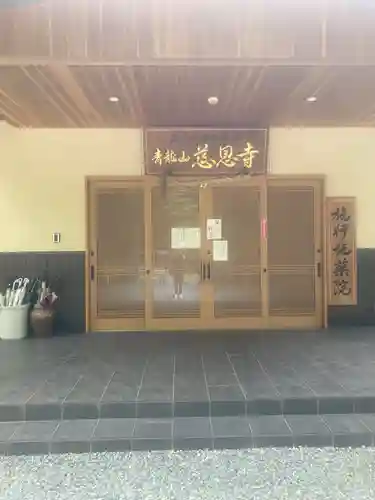 慈恩寺の本殿・本堂