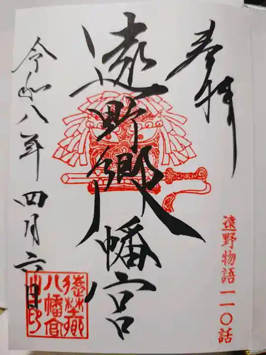 遠野郷八幡宮の御朱印