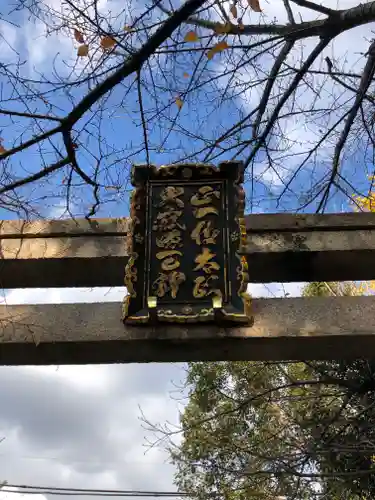 道明寺天満宮の鳥居