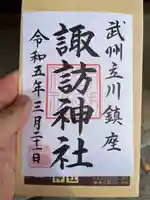 諏訪神社の御朱印