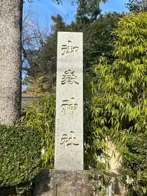 御嶽神社(神奈川県)