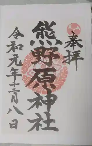 熊野原神社の御朱印