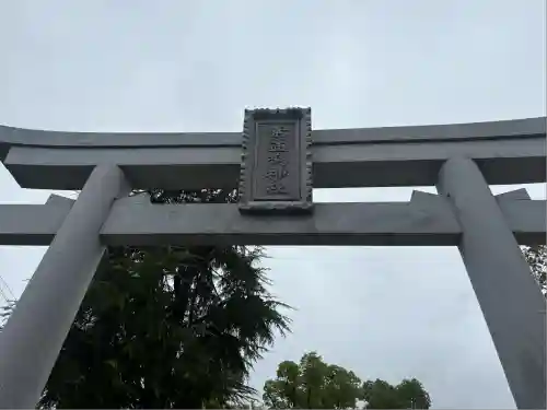 素盞嗚神社(兵庫県)