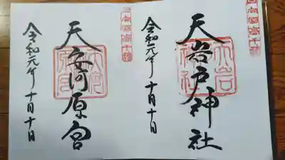 天安河原も含めて御朱印頂きました。