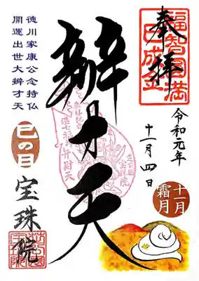 こちらは宝珠院さんの巳の日限定、書置き御朱印です。