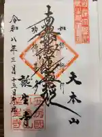 誕生寺の御朱印