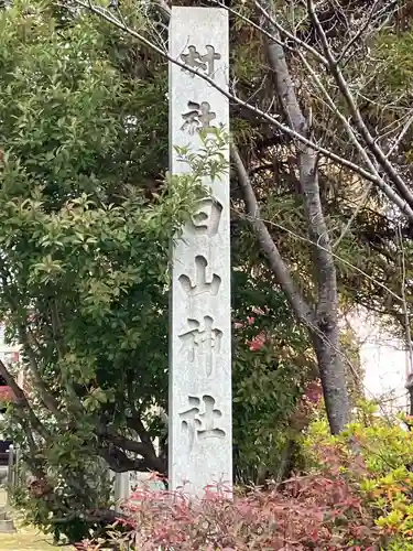 白山神社(岐阜県)