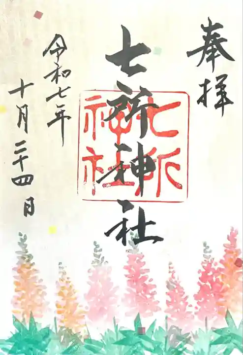 七所神社(愛知県)