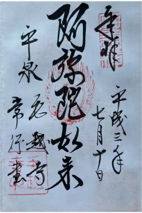 毛越寺の御朱印