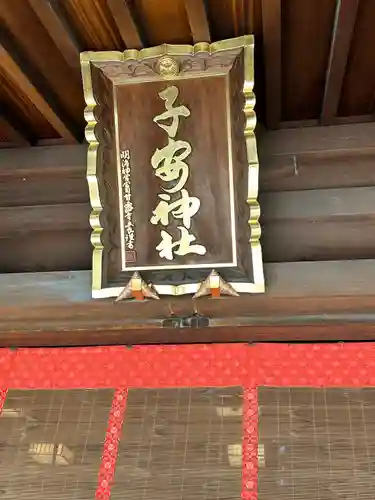 子安神社(東京都)