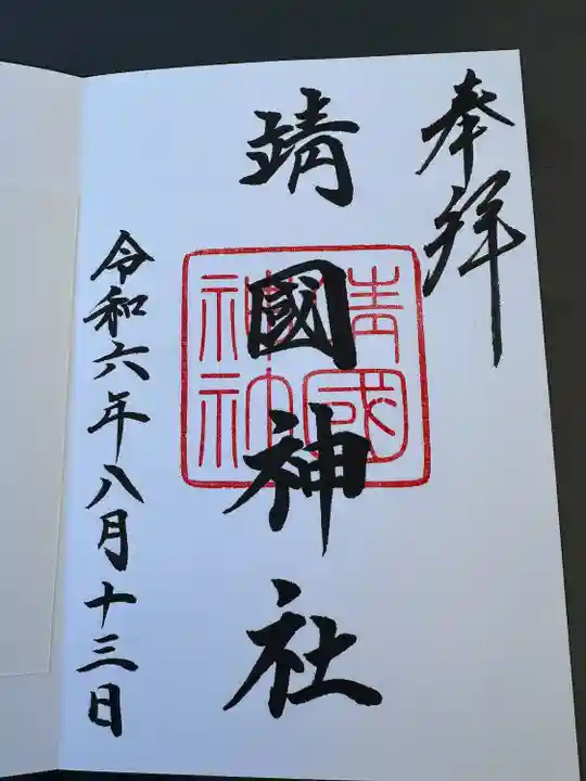 靖國神社(東京都)