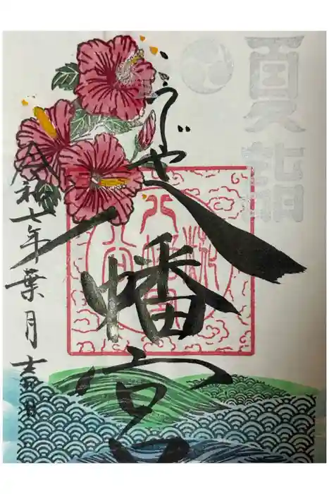 糀谷八幡宮の御朱印