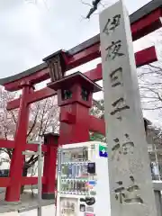 彌彦神社　(伊夜日子神社)の鳥居