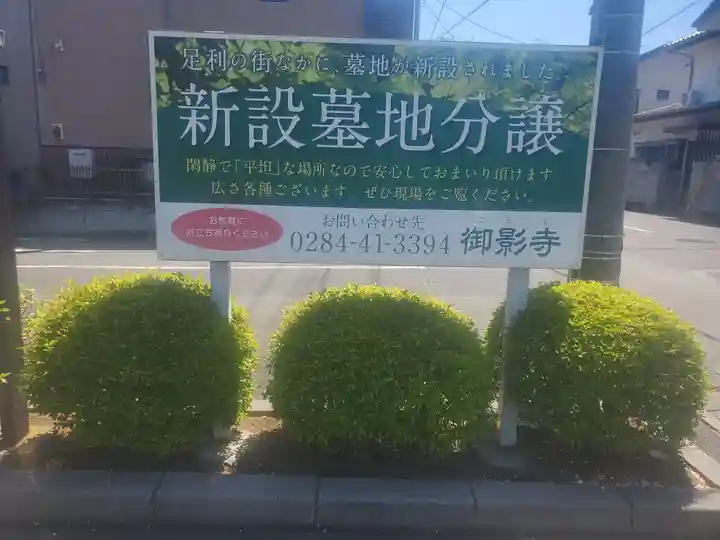 御影寺(栃木県)