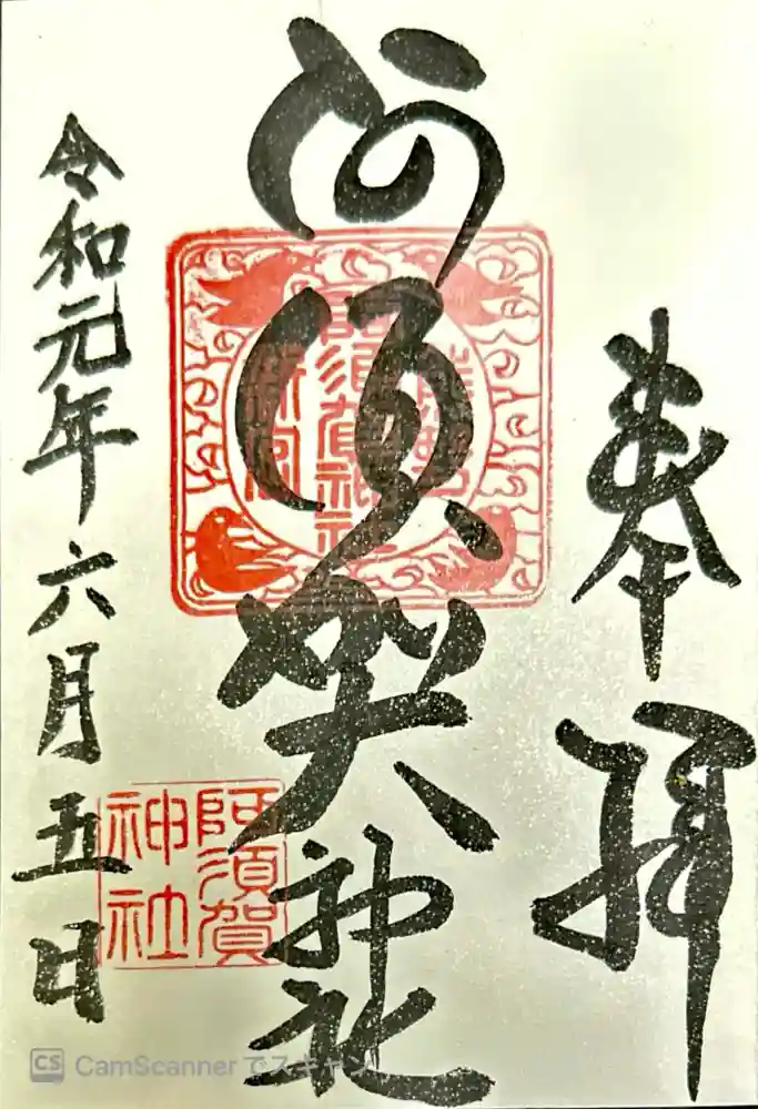 阿須賀神社の御朱印