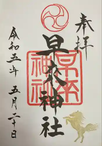 早来神社(北海道)