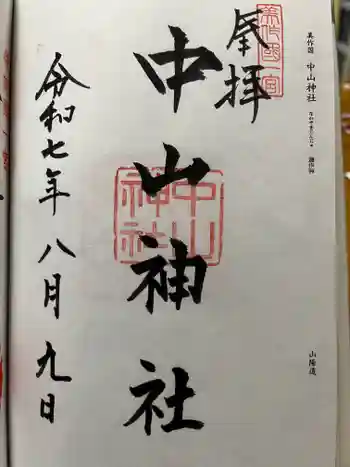 中山神社の御朱印 2025年08月