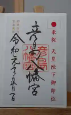 令和最初の限定御朱印です。
