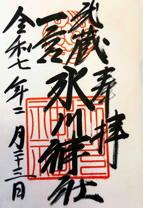 武蔵一宮氷川神社の御朱印