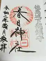 春日神社(徳島県)